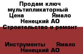 Продам ключ мультипликаторный › Цена ­ 130 000 - Ямало-Ненецкий АО Строительство и ремонт » Инструменты   . Ямало-Ненецкий АО